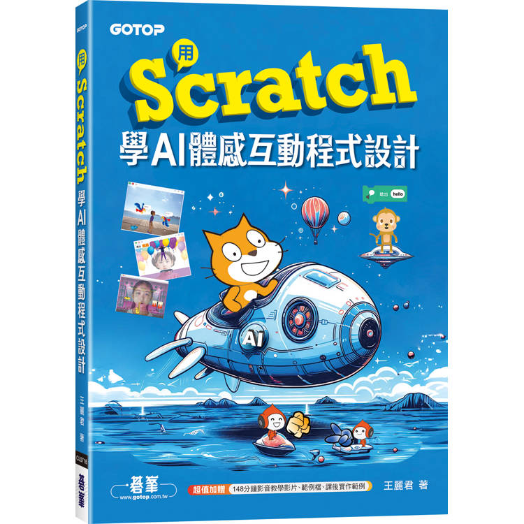 用Scratch學AI體感互動程式設計(附教學影片)【金石堂、博客來熱銷】