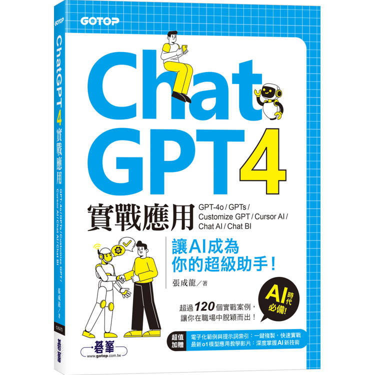ChatGPT 4實戰應用:GPT-4o、GPTs、Customize GPT、Cursor AI、Chat AI、Chat BI 讓AI成為你的超級助手! ChatGPT 4實戰應用:GPT-4o、GPTs、Customize GPT、Cursor AI、Chat AI、Chat BI 讓AI成為你的超級助手!