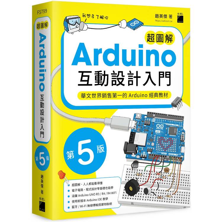 超圖解 Arduino 互動設計入門 第五版【金石堂、博客來熱銷】