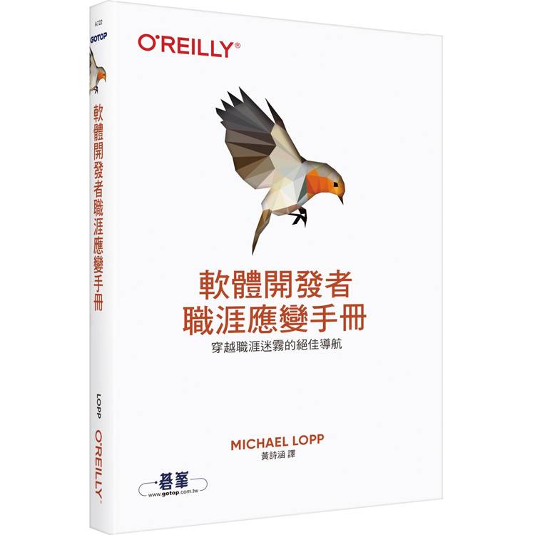 軟體開發者職涯應變手冊|穿越職涯迷霧的絕佳導航【金石堂、博客來熱銷】