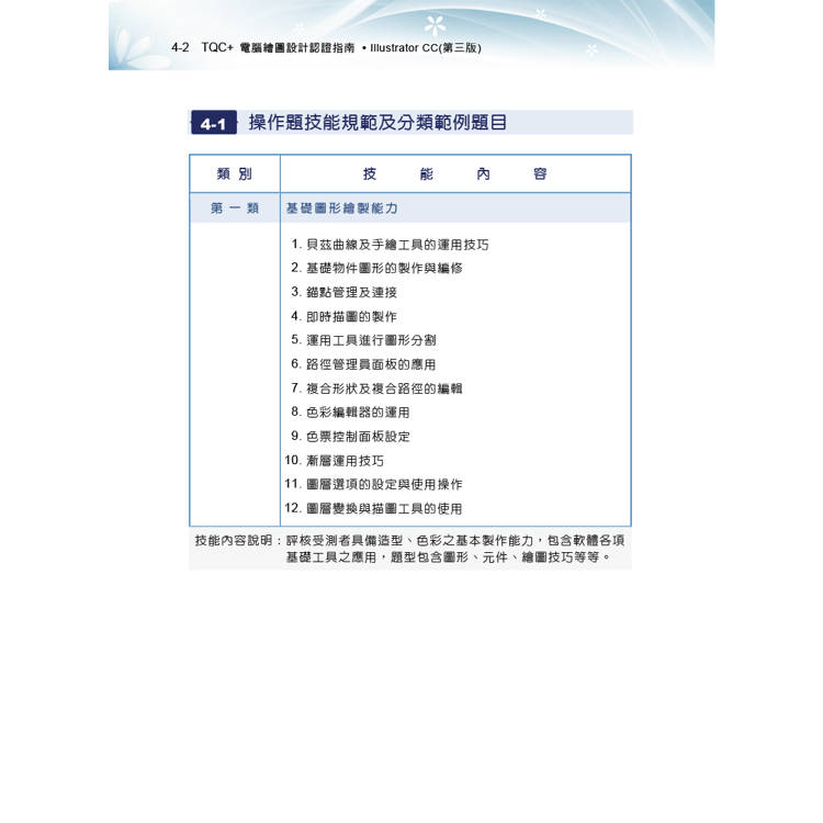 TQC+ 電腦繪圖設計認證指南 Illustrator CC(第三版) TQC+ 電腦繪圖設計認證指南 Illustrator CC(第三版)