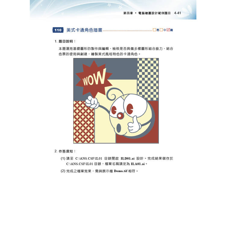 TQC+ 電腦繪圖設計認證指南 Illustrator CC(第三版) TQC+ 電腦繪圖設計認證指南 Illustrator CC(第三版)