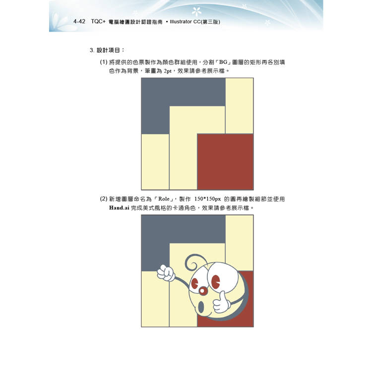 TQC+ 電腦繪圖設計認證指南 Illustrator CC(第三版) TQC+ 電腦繪圖設計認證指南 Illustrator CC(第三版)