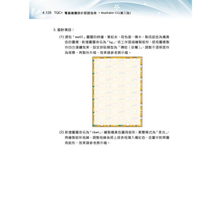 TQC+ 電腦繪圖設計認證指南 Illustrator CC(第三版) TQC+ 電腦繪圖設計認證指南 Illustrator CC(第三版)
