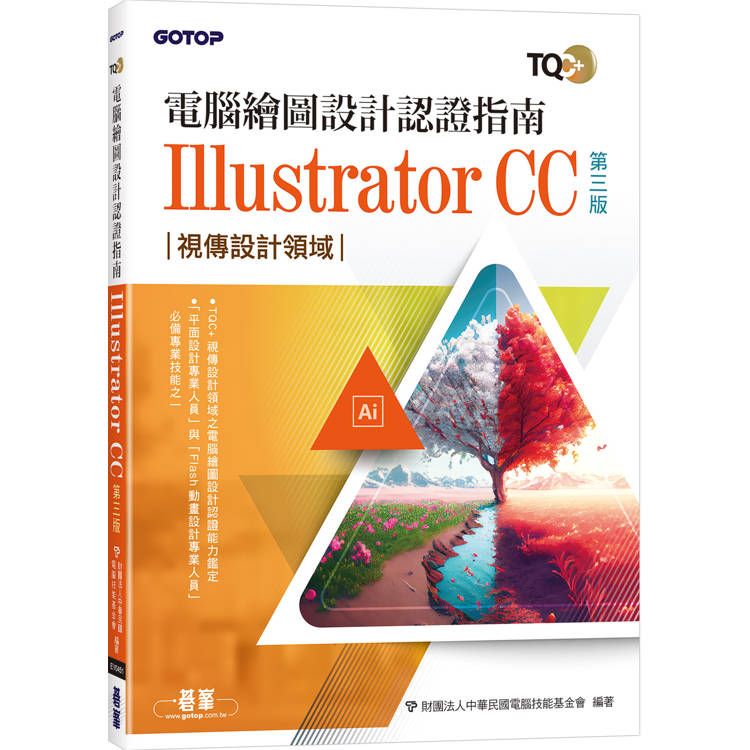 TQC＋ 電腦繪圖設計認證指南 Illustrator CC(第三版)【金石堂、博客來熱銷】