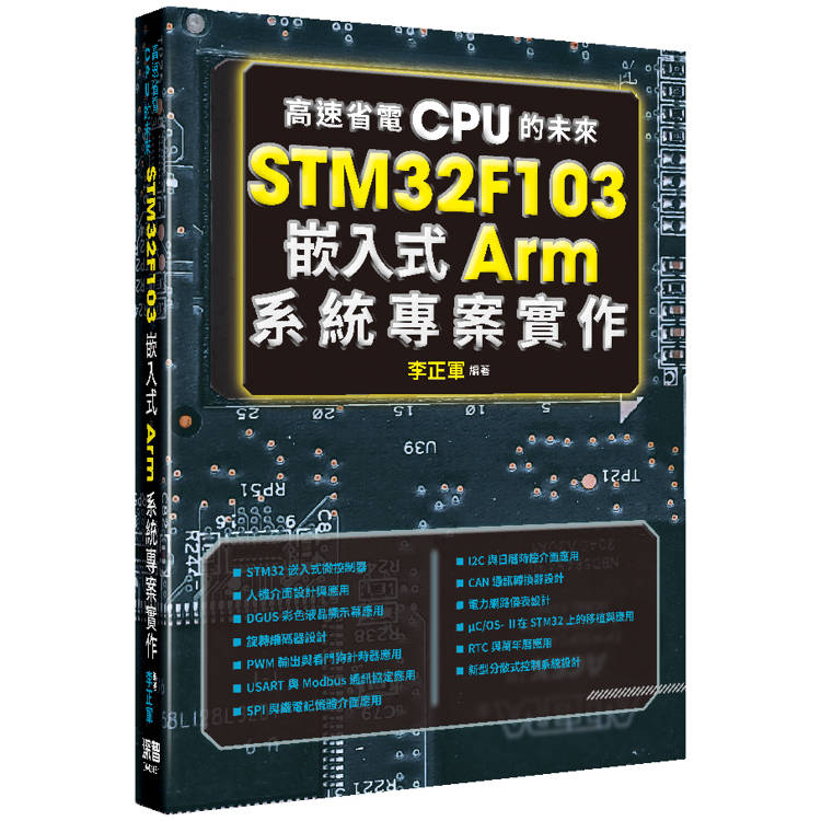 高速省電CPU的未來：STM32F103嵌入式Arm系統專案實作【金石堂、博客來熱銷】