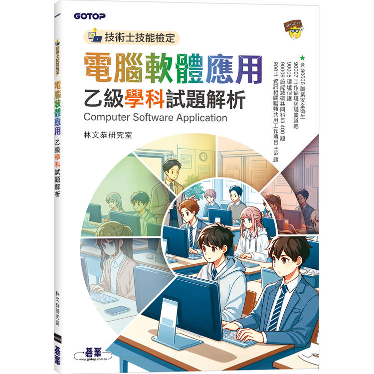 技術士技能檢定 電腦軟體應用乙級學科試題解析【金石堂、博客來熱銷】