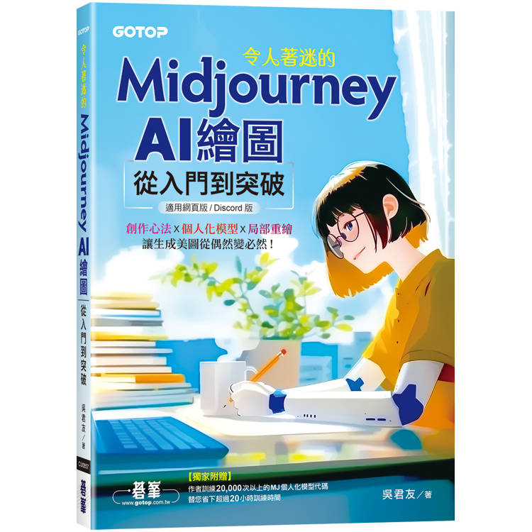 令人著迷的Midjourney AI繪圖：從入門到突破(適用網頁版/Discord版)【金石堂、博客來熱銷】