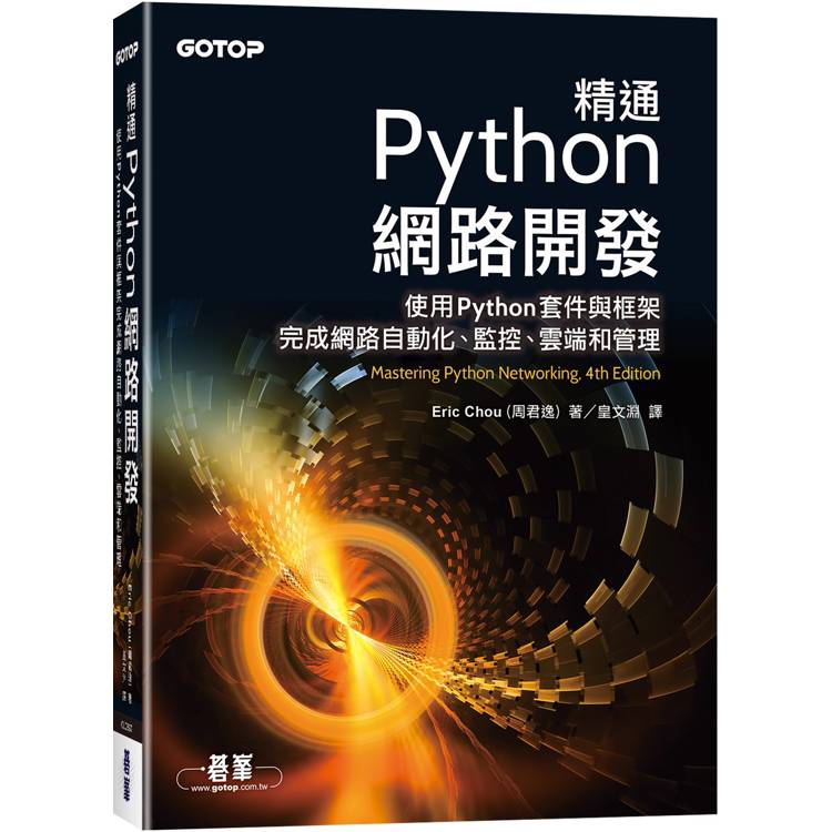 精通Python網路開發【金石堂、博客來熱銷】