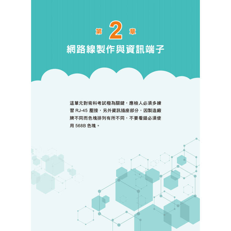 技術士技能檢定 網路架設丙級技能檢定學術科|2025版 技術士技能檢定 網路架設丙級技能檢定學術科|2025版