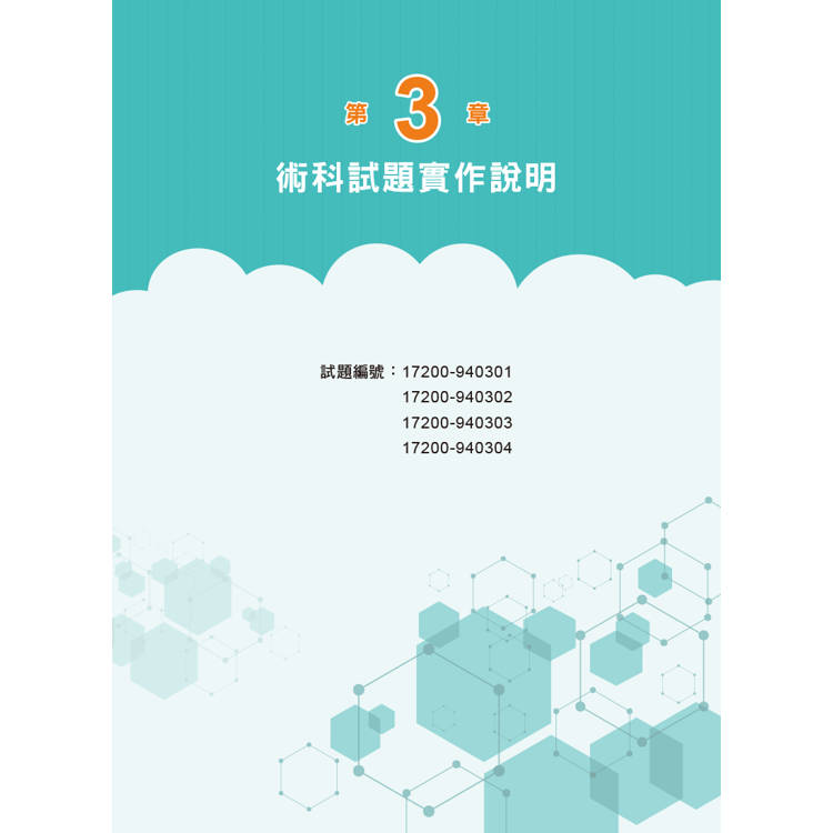 技術士技能檢定 網路架設丙級技能檢定學術科|2025版 技術士技能檢定 網路架設丙級技能檢定學術科|2025版