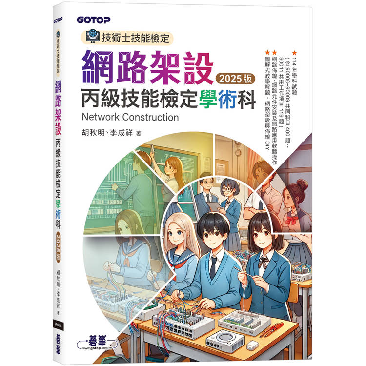 技術士技能檢定 網路架設丙級技能檢定學術科|2025版【金石堂、博客來熱銷】