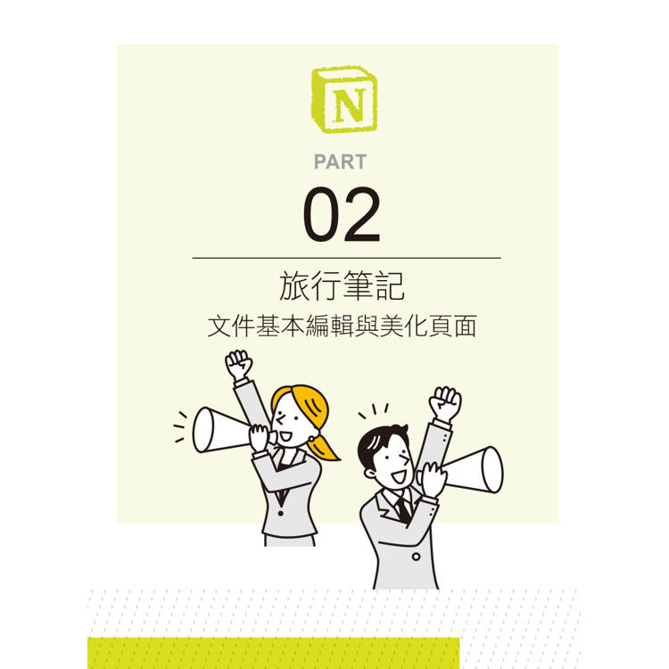 Notion X AI高效管理300招(第二版):筆記×資料庫×團隊協作×自動化,數位生活與工作最佳幫手 Notion X AI高效管理300招(第二版):筆記×資料庫×團隊協作×自動化,數位生活與工作最佳幫手