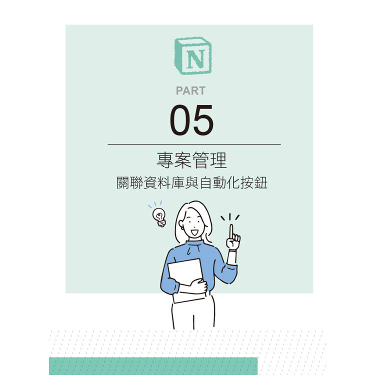 Notion X AI高效管理300招(第二版):筆記×資料庫×團隊協作×自動化,數位生活與工作最佳幫手 Notion X AI高效管理300招(第二版):筆記×資料庫×團隊協作×自動化,數位生活與工作最佳幫手