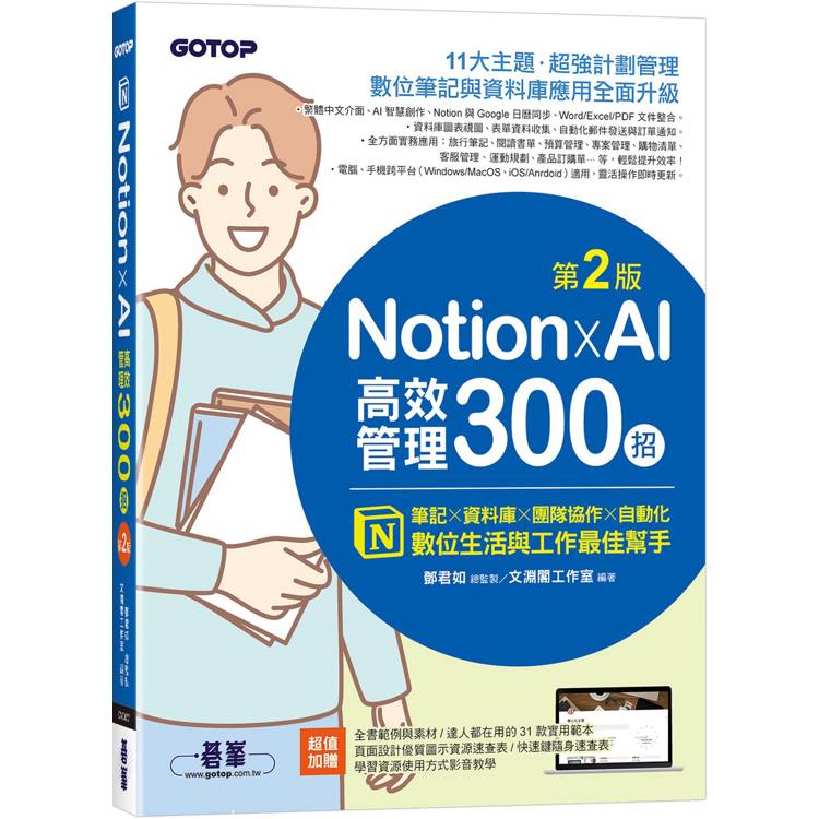 Notion X AI高效管理300招(第二版):筆記×資料庫×團隊協作×自動化,數位生活與工作最佳幫手 Notion X AI高效管理300招(第二版):筆記×資料庫×團隊協作×自動化,數位生活與工作最佳幫手