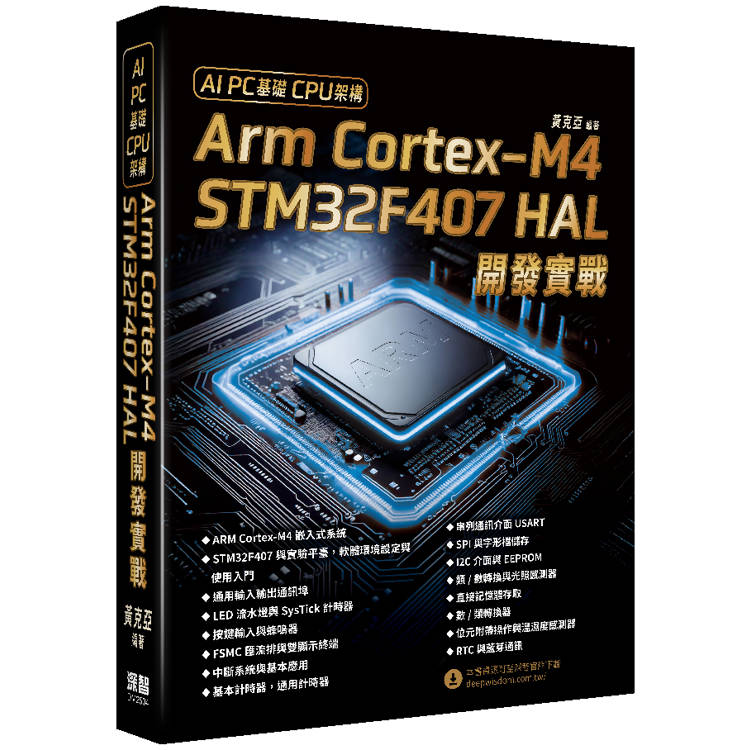 AI PC基礎CPU架構：Arm Cortex-M4 STM32F407 HAL開發實戰【金石堂、博客來熱銷】