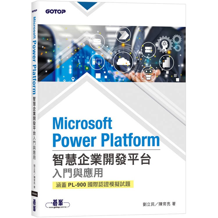 Microsoft Power Platform智慧企業開發平台入門與應用（涵蓋PL－900國際認證模擬試題）【金石堂、博客來熱銷】