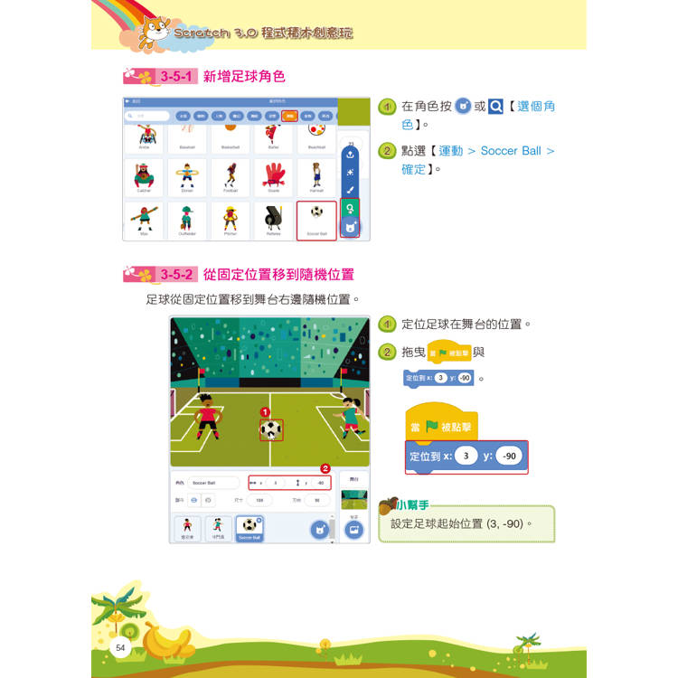 Scratch 3程式積木創意玩:增訂AI應用 Scratch 3程式積木創意玩:增訂AI應用