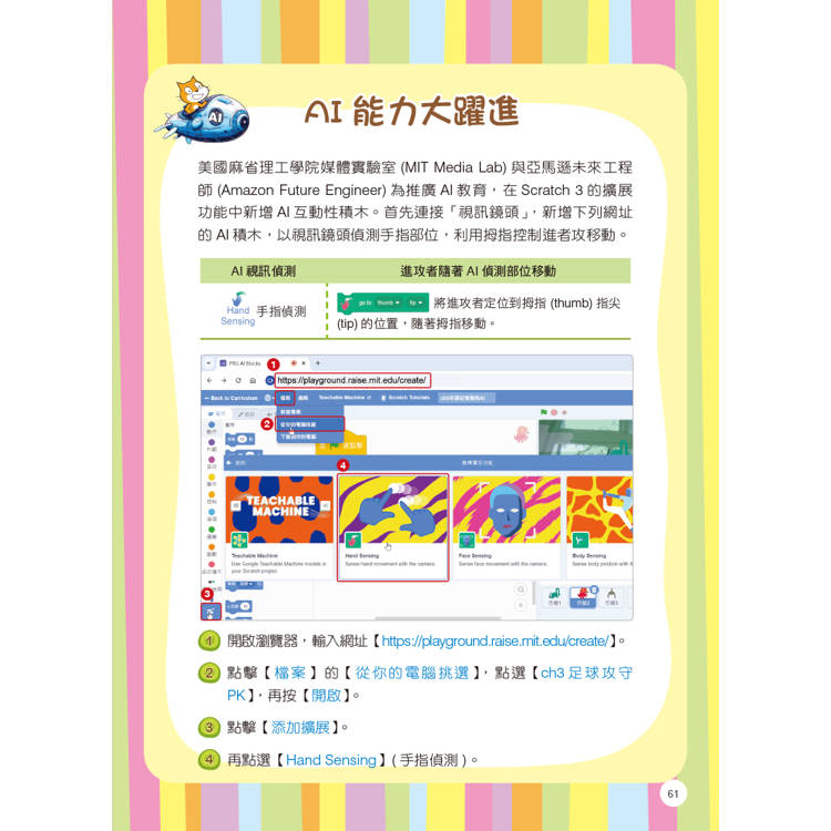 Scratch 3程式積木創意玩:增訂AI應用 Scratch 3程式積木創意玩:增訂AI應用