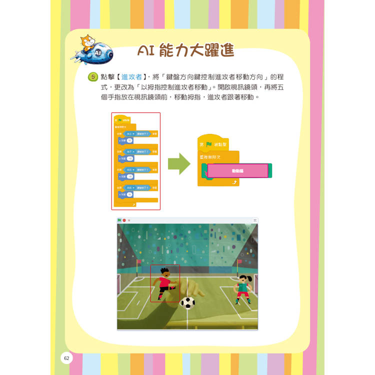 Scratch 3程式積木創意玩:增訂AI應用 Scratch 3程式積木創意玩:增訂AI應用