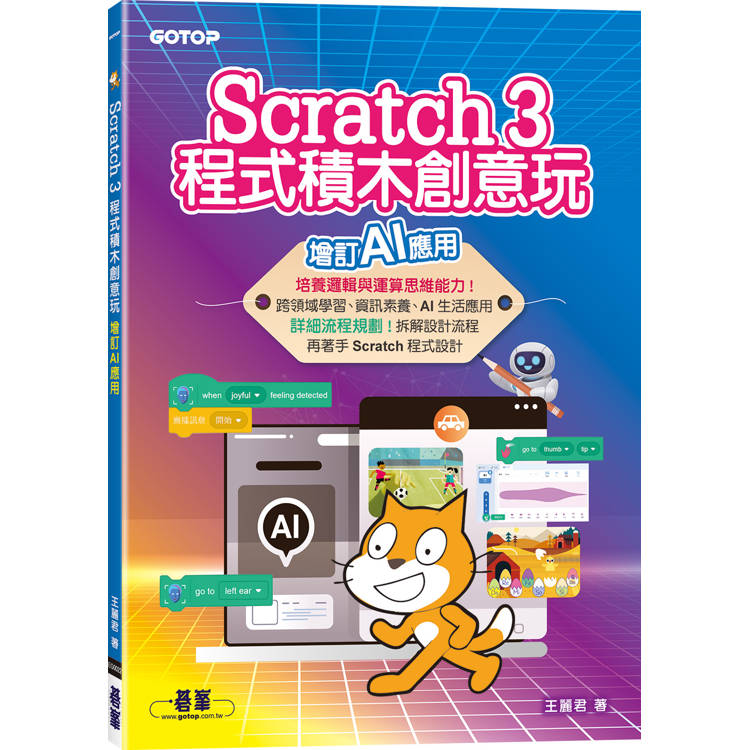 Scratch 3程式積木創意玩：增訂AI應用【金石堂、博客來熱銷】