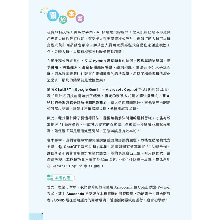 AI時代的Python高效學習書-ChatGPT程式助理新思維 AI時代的Python高效學習書-ChatGPT程式助理新思維
