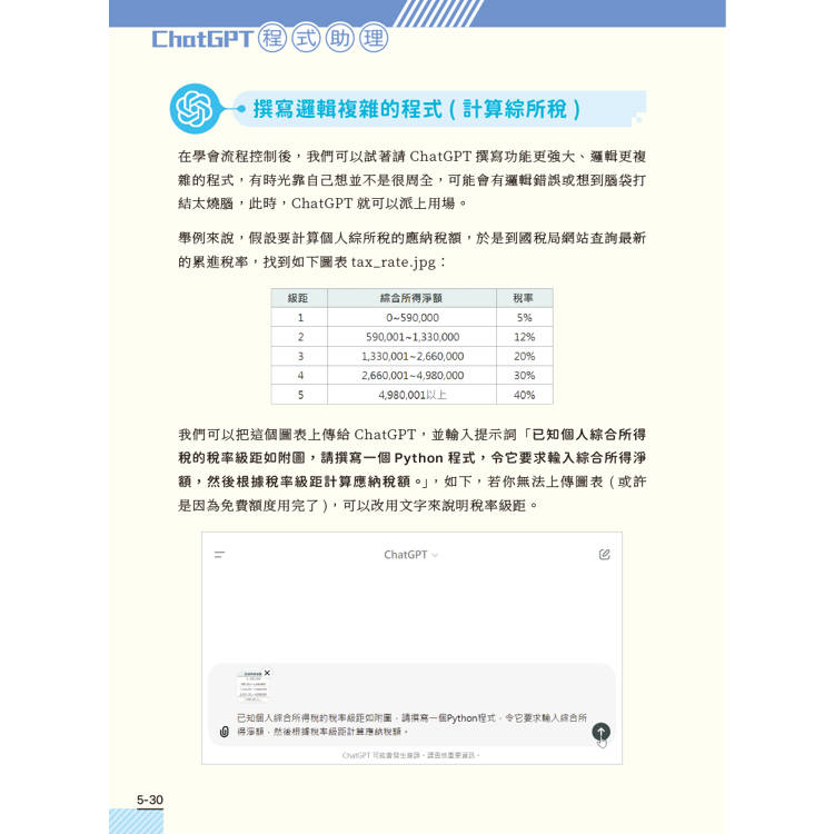 AI時代的Python高效學習書-ChatGPT程式助理新思維 AI時代的Python高效學習書-ChatGPT程式助理新思維
