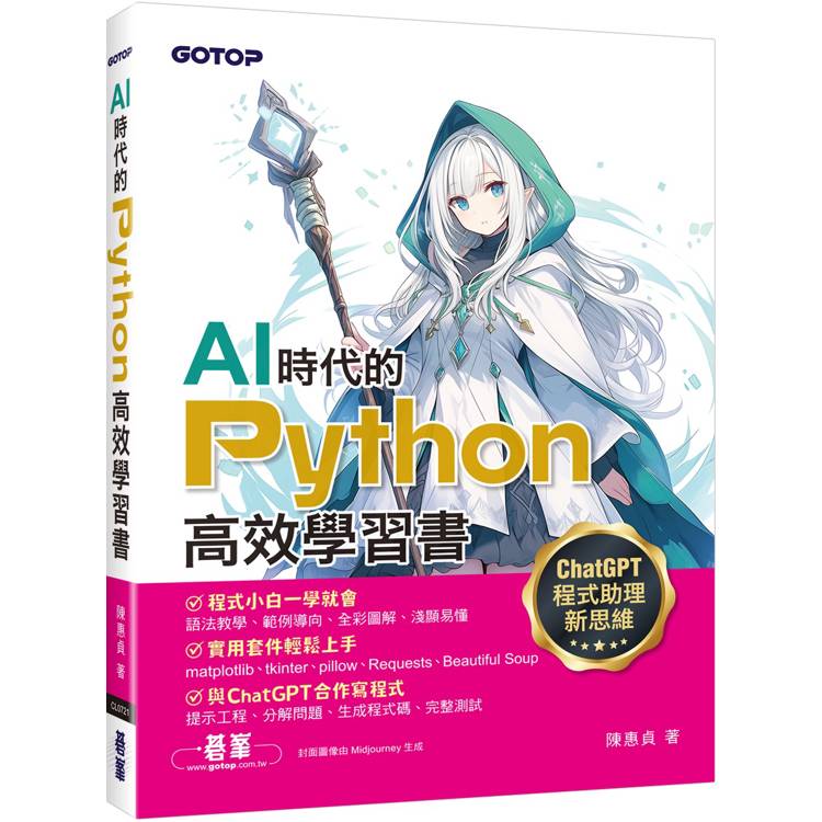 AI時代的Python高效學習書-ChatGPT程式助理新思維【金石堂、博客來熱銷】