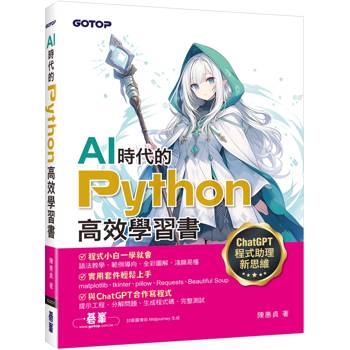 AI時代的Python高效學習書-ChatGPT程式助理新思維