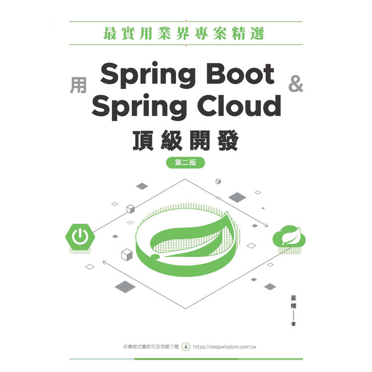 最實用業界專案精選:用Spring Boot和Spring Cloud頂級開發 最實用業界專案精選:用Spring Boot和Spring Cloud頂級開發