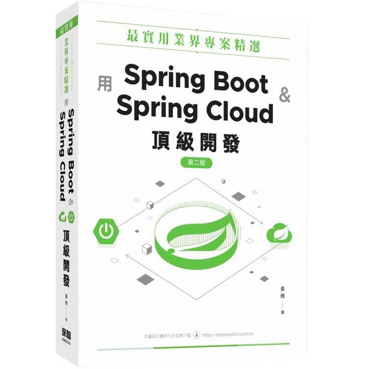最實用業界專案精選:用Spring Boot和Spring Cloud頂級開發 最實用業界專案精選:用Spring Boot和Spring Cloud頂級開發