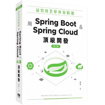 最實用業界專案精選：用Spring Boot和Spring Cloud頂級開發