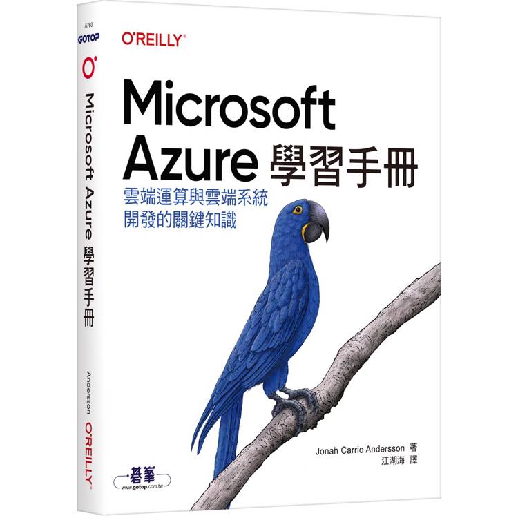 Microsoft Azure學習手冊|雲端運算與雲端系統開發的關鍵知識【金石堂、博客來熱銷】