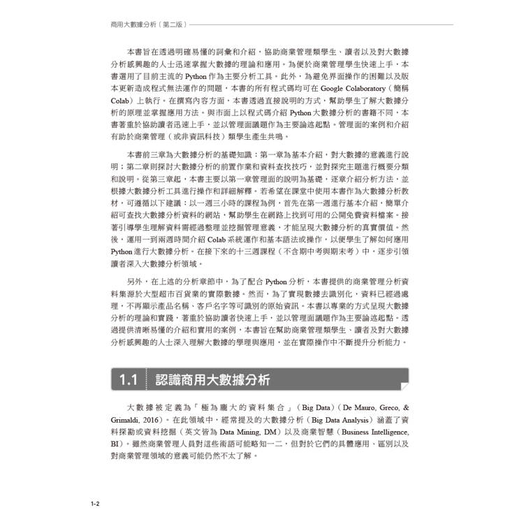 商用大數據分析(第二版) 商用大數據分析(第二版)