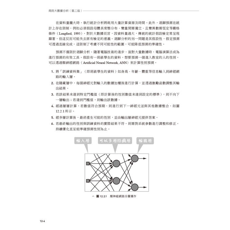 商用大數據分析(第二版) 商用大數據分析(第二版)