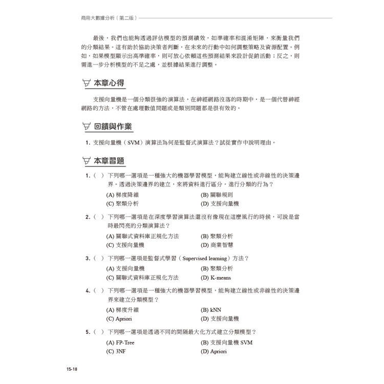 商用大數據分析(第二版) 商用大數據分析(第二版)