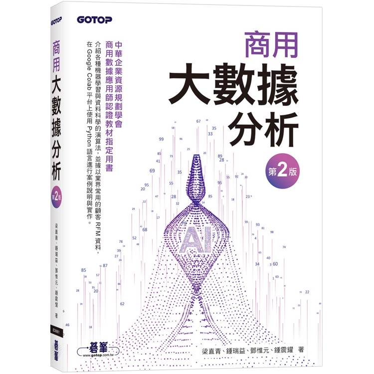 商用大數據分析(第二版)【金石堂、博客來熱銷】