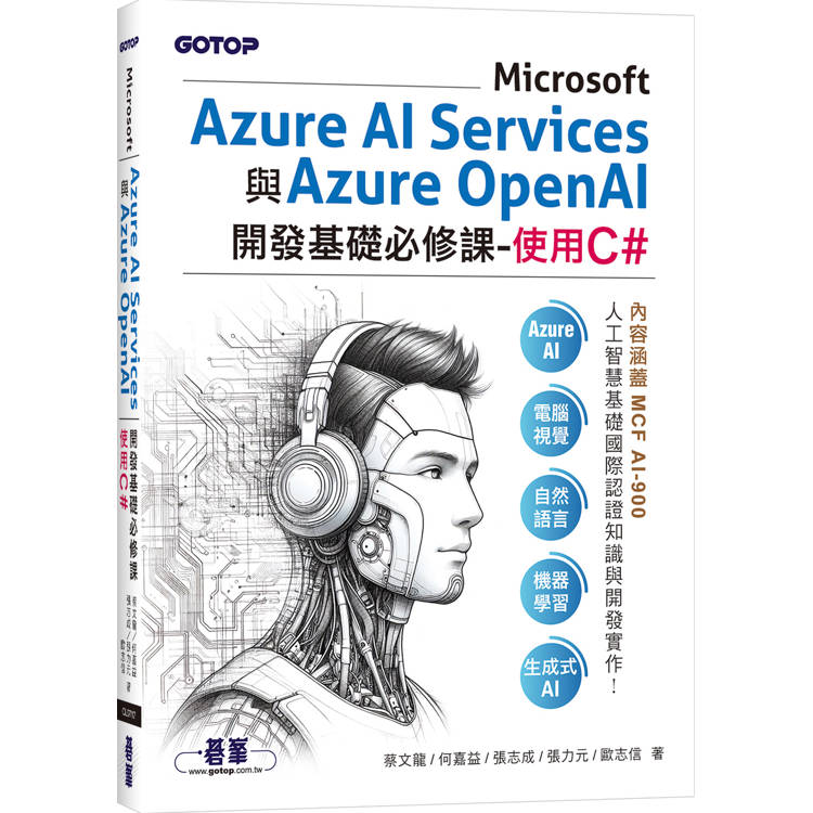 Microsoft Azure AI Services與Azure OpenAI開發基礎必修課－使用C#【金石堂、博客來熱銷】