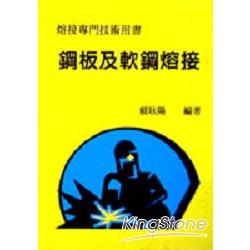 鋼板及軟鋼熔接 | 拾書所