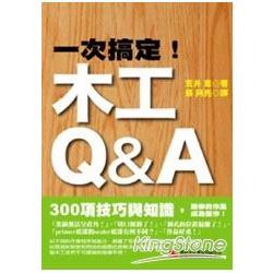 一次搞定！木工Q&A | 拾書所