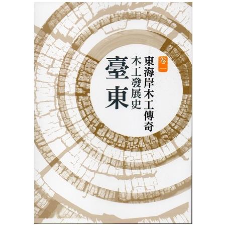 臺東木工發展史 卷一 : 東海岸木工傳奇 | 拾書所