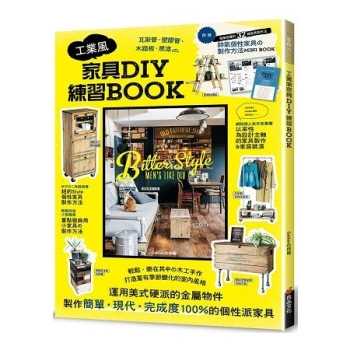 工業風家具DIY練習BOOK