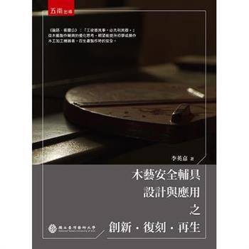 木藝安全輔具設計與應用之創新‧復刻‧再生