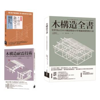 木構造-山邊豐彥集大成套書(共三冊)：木構造全書＋木構造耐震技術＋木構造