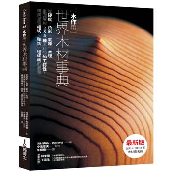 【電子書】木作用 世界木材事典 最新版：從硬度、色彩、氣味、木理全面解說235種木材的加工特性，精美呈現橫切、弦切、徑切面的氣氛