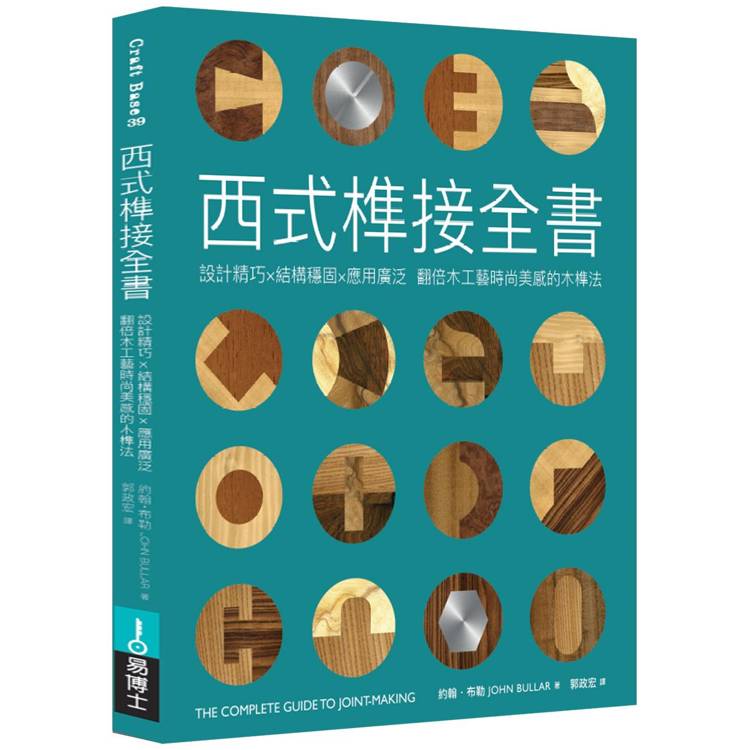 西式榫接全書：設計精巧╳結構穩固╳應用廣泛 翻倍木工藝時尚美感的木榫法【金石堂、博客來熱銷】