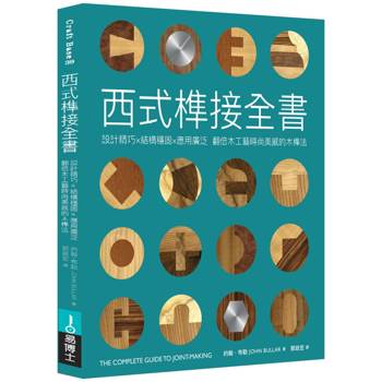 西式榫接全書:設計精巧╳結構穩固╳應用廣泛 翻倍木工藝時尚美感的木榫法 西式榫接全書:設計精巧╳結構穩固╳應用廣泛 翻倍木工藝時尚美感的木榫法