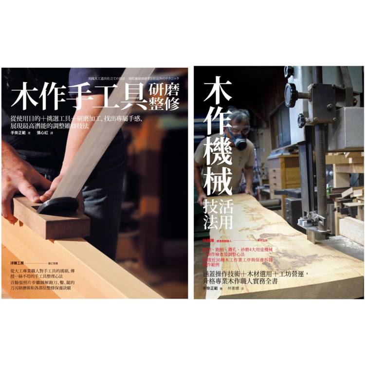 木作手工具研整＋機械活用套書(共二冊)：木作手工具研磨整修＋木作機械活用技法【金石堂、博客來熱銷】