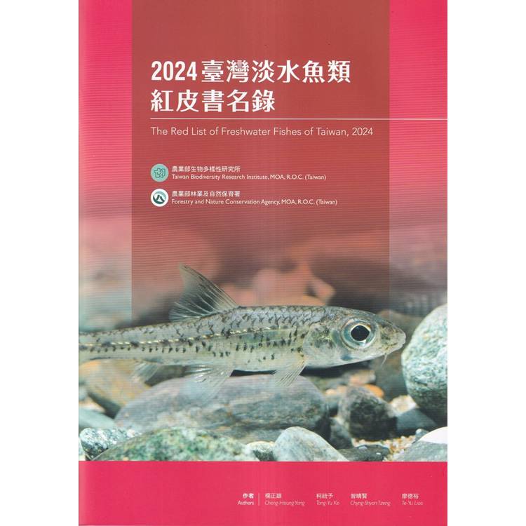 2024 臺灣淡水魚類紅皮書名錄【金石堂、博客來熱銷】