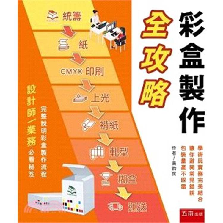 彩盒製作全攻略.包裝業務必看心法秘笈【金石堂、博客來熱銷】